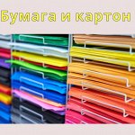 Бумага и картон для художественных работ