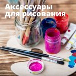 Аксессуары для рисования