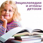 Энциклопедии и атласы детские