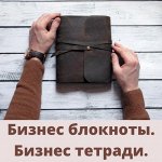 Бизнес-блокноты и бизнес-тетради, ежедневники