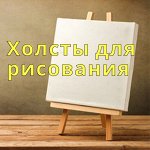 Холсты и другие основы для рисования, аксессуары