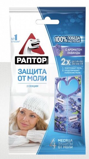 РАПТОР®  Секция от моли с запахом лаванды (карт. подвеска) 2 шт.