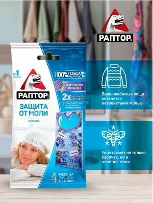 RAPTOR РАПТОР®  Секция от моли с запахом лаванды (карт. подвеска) 2 шт.