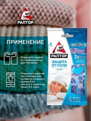 РАПТОР®  Секция от моли с запахом лаванды (карт. подвеска) 2 шт.