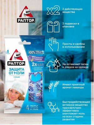 РАПТОР®  Секция от моли с запахом лаванды (карт. подвеска) 2 шт.