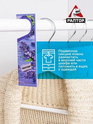 РАПТОР®  Секция от моли с запахом лаванды (карт. подвеска) 2 шт.