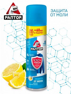 РАПТОР®  Аэрозоль от моли 235 мл