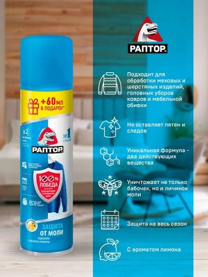 РАПТОР®  Аэрозоль от моли 235 мл