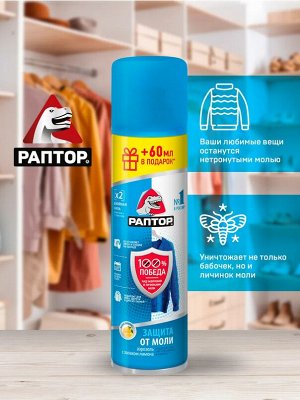 РАПТОР®  Аэрозоль от моли 235 мл