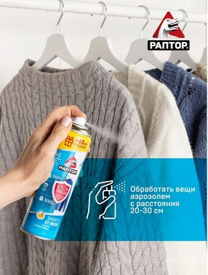 РАПТОР®  Аэрозоль от моли 235 мл