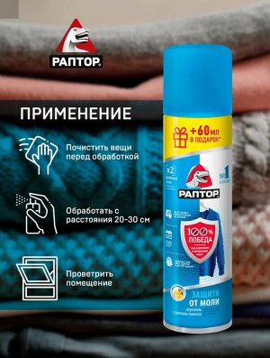 РАПТОР®  Аэрозоль от моли 235 мл