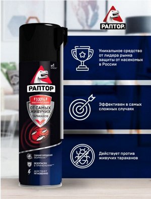 РАПТОР® Аэрозоль от резистентных тараканов 430 мл