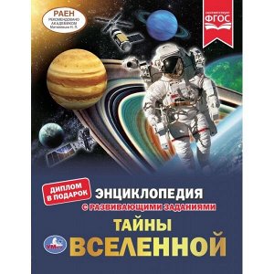 978-5-506-05510-5 Тайны вселенной. Энциклопедия А4 с развивающими заданиями. 197х255мм, 48 стр. Умка в кор.15шт