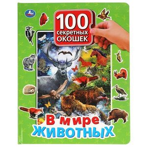 978-5-506-04283-9 В мире животных. 100 секретных окошек для малышей. Формат: 222х282мм. 12 карт. стр. Умка в кор.12шт