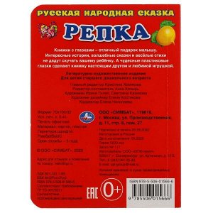 978-5-506-01566-6 (120) Репка. (Книжка с глазками А6) Формат: 110х150мм. Объем: 10стр. Умка в кор.12*10шт