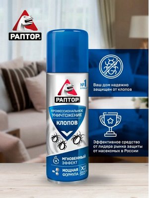 РАПТОР® Аэрозоль от клопов 225 мл