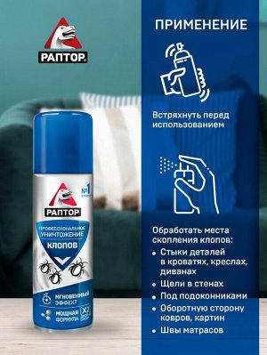 РАПТОР® Аэрозоль от клопов 225 мл