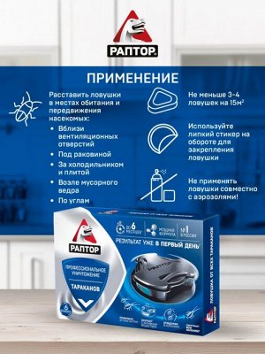 РАПТОР® Ловушка от тараканов 6 шт.