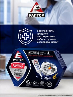 РАПТОР® Система ликвидации тараканов и муравьев - 4 Ловушки + гель.