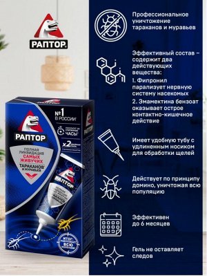 РАПТОР® Гель от тараканов и муравьев 75 мл