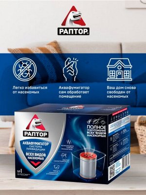 РАПТОР® Аквафумигатор. Система мгновенной ликвидации насекомых