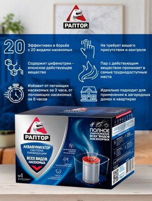 РАПТОР® Аквафумигатор. Система мгновенной ликвидации насекомых