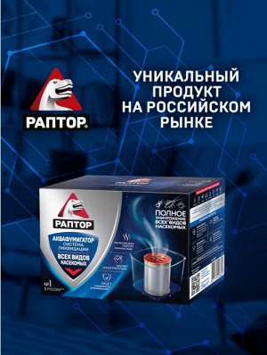 РАПТОР® Аквафумигатор. Система мгновенной ликвидации насекомых
