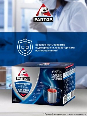 РАПТОР® Аквафумигатор. Система мгновенной ликвидации насекомых