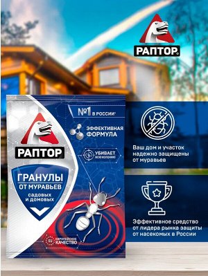 РАПТОР® Средство от муравьев в гранулах (саше 100 гр.)