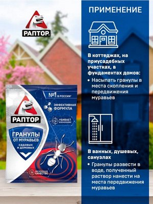 РАПТОР® Средство от муравьев в гранулах (саше 100 гр.)