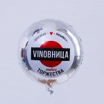 Шар фольгированный круг 18&quot; «ВинОвница», цвет серебро