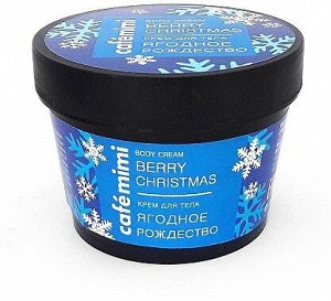 Cafemimi Крем для тела "Ягодное рождество"