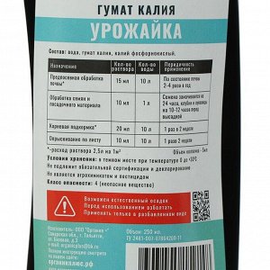 Органик+ Урожайка Гумат Калия 0,25л