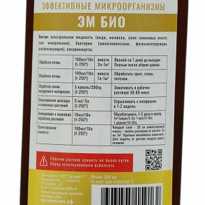 Биопрепарат Эм Био Органик+, 0.25 л