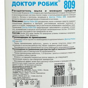 Расщепитель мыла и моющих средств Доктор Робик 809, 798 мл.