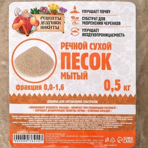 Речной песок "Рецепты дедушки Никиты", сухой, фр 0,0-1,6, 0,5 кг