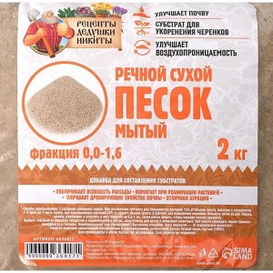 Речной песок "Рецепты дедушки Никиты", сухой, фр 0,0-1,6, 2 кг