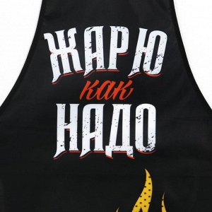 Фартук кухонный мужской «Жарю как надо»