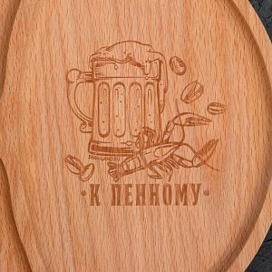 Менажница "К пенному", 24 см