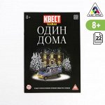 Книга-квест «Один дома» версия 2, 8+