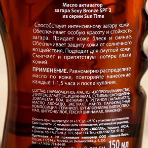 Масло-спрей активатор загара Биокон "Sexy Bronze - 3D эффект"  SPF 3, 150 мл