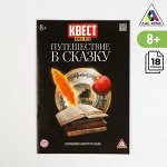 Квест книга игра «Путешествие в сказку»