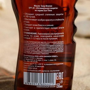 Масло Биокон "Sexy Bronze" SPF 20 "Оптимальная защита", 150 мл