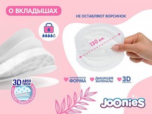 JOONIES Одноразовые вкладыши для груди Joonies, 60 шт.