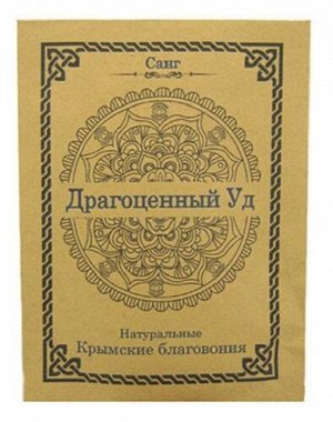 Благовония крымские санг Драгоценный Уд 10 гр.