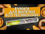 Бумага для выпечки ECO TECHNOLOGY от Avikomp 0,29*5 м