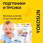 Yokosun: подгузники, бытовая химия, слафетки