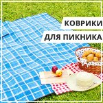 Коврики для пикника/Cумки-холодильники