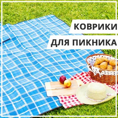EuroДом🏠 Эффективная стирка — Коврики для пикника/Cумки-холодильники