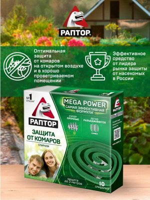 РАПТОР®  Спираль от комаров без запаха Mega Power 10 шт.
